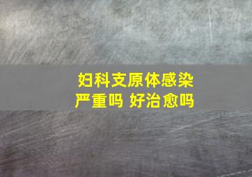 妇科支原体感染严重吗 好治愈吗